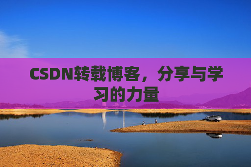 CSDN转载博客，分享与学习的力量